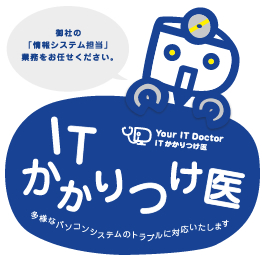 御社の「情報システム担当」業務をお任せください。Your IT Doctor ITかかりつけ医ITかかりつけ医多様なパソコンシステムのトラブルに対応いたします